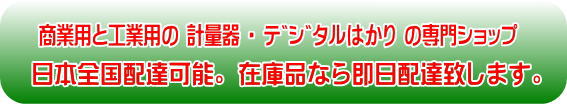 計量器専門ショップ